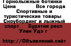 Горнолыжные ботинки › Цена ­ 3 200 - Все города Спортивные и туристические товары » Сноубординг и лыжный спорт   . Бурятия респ.,Улан-Удэ г.